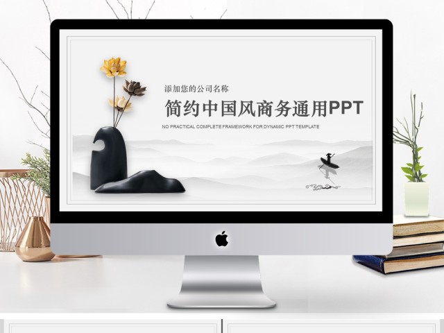 简约中国风商务通用ppt