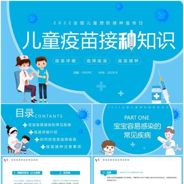 蓝色卡通风儿童疫苗接种知识PPT模板 蓝色卡通风儿童疫苗接种知识PPT模板