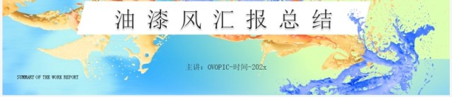 蓝色渐变油漆风工作总结报告PPT模板 蓝色渐变油漆风工作总结报告PPT模板