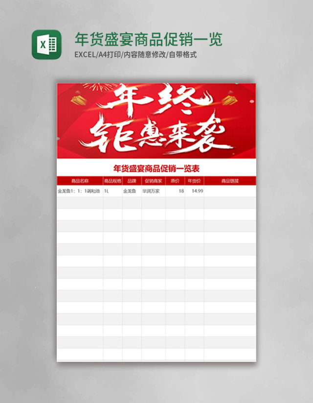 年货盛宴商品促销一览表excel模板