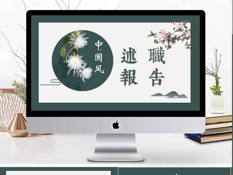 2019深绿色中国风述职报告PPT模版