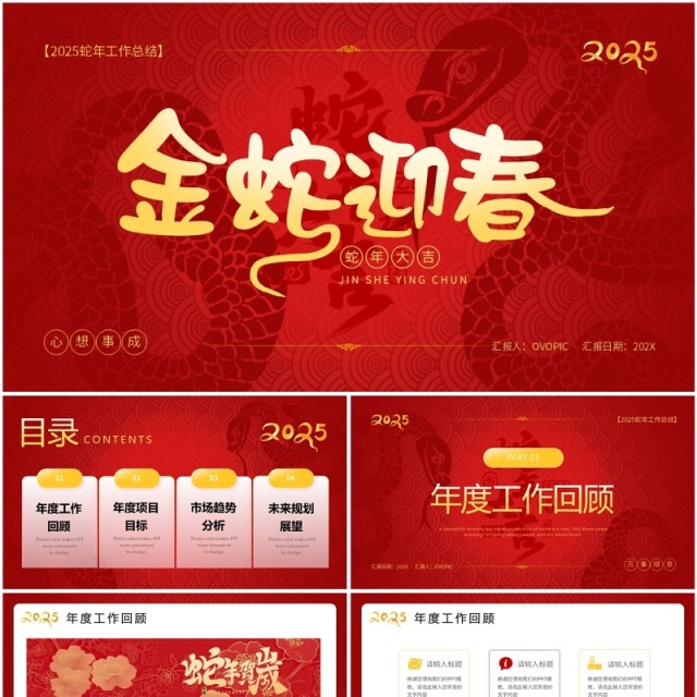 红金中国风2025年金蛇迎春PPT通用模板 红金中国风2025年金蛇迎春PPT通用模板