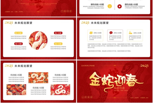 红金中国风2025年金蛇迎春PPT通用模板 红金中国风2025年金蛇迎春PPT通用模板