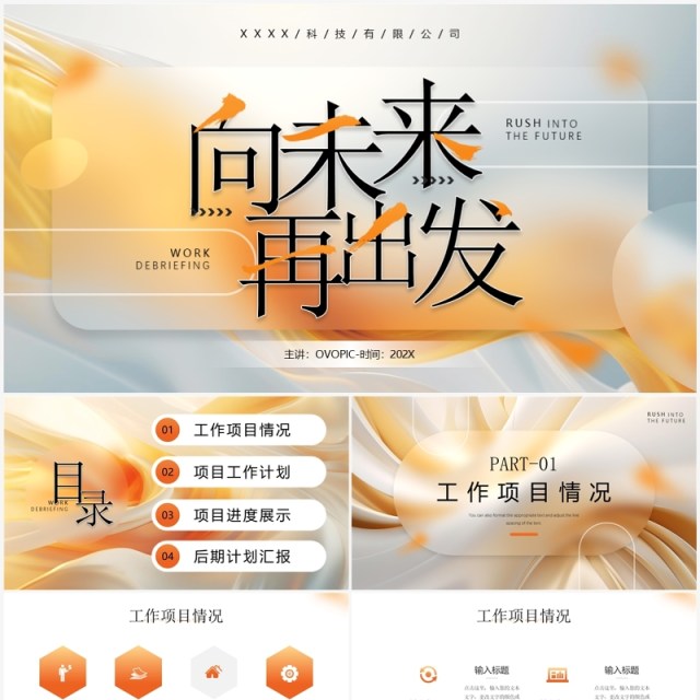 橙色毛玻璃风向未来再出发工作总结汇报PPT模板 橙色毛玻璃风向未来再出发工作总结汇报PPT模板