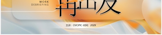橙色毛玻璃风向未来再出发工作总结汇报PPT模板 橙色毛玻璃风向未来再出发工作总结汇报PPT模板