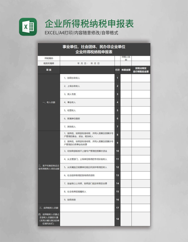 企业所得税纳税申报表excel文档