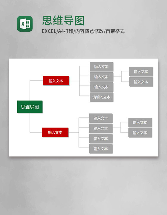 实用思维导图Execl模板