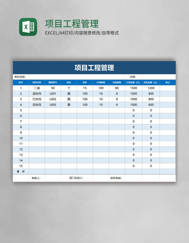 项目工程管理excel模板