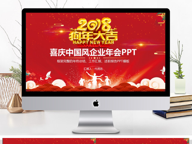 喜庆中国风2018企业年会PPT模板