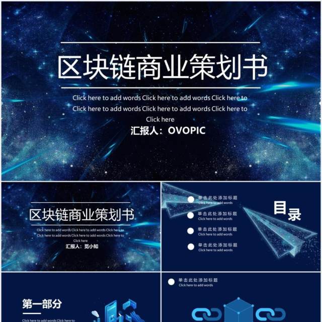 蓝色科技互联网区块链商业策划书PPT模板 蓝色科技互联网区块链商业策划书PPT模板