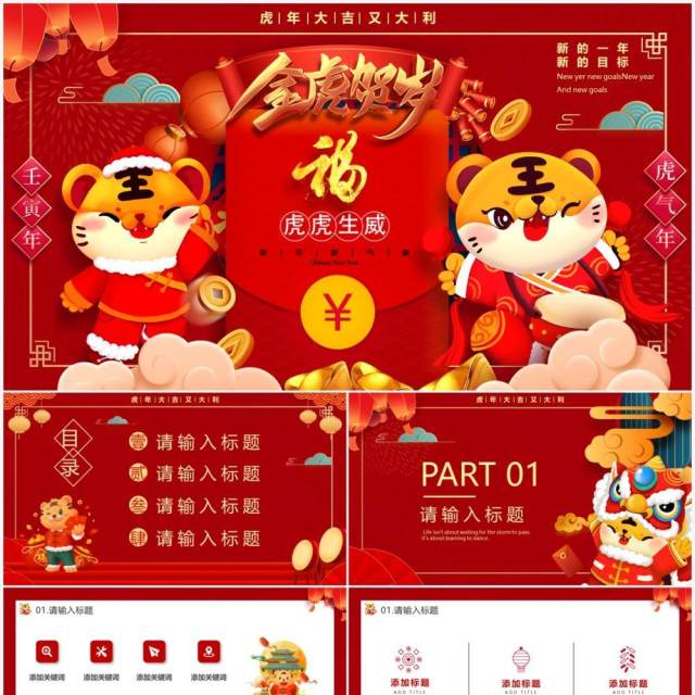 红色卡通中国风2022金虎贺岁PPT模板 红色卡通中国风2022金虎贺岁PPT模板