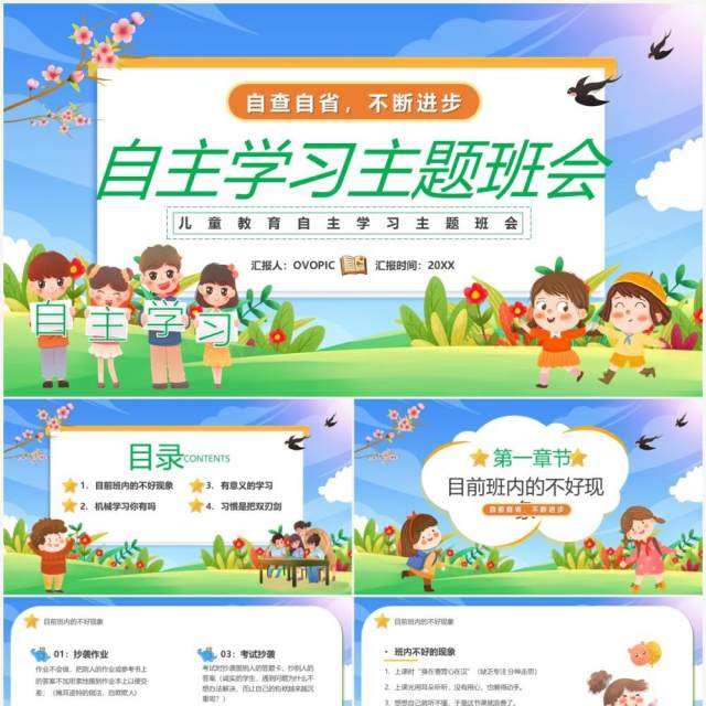 蓝绿色卡通自主学习主题班会教育PPT模板 蓝绿色卡通自主学习主题班会教育PPT模板