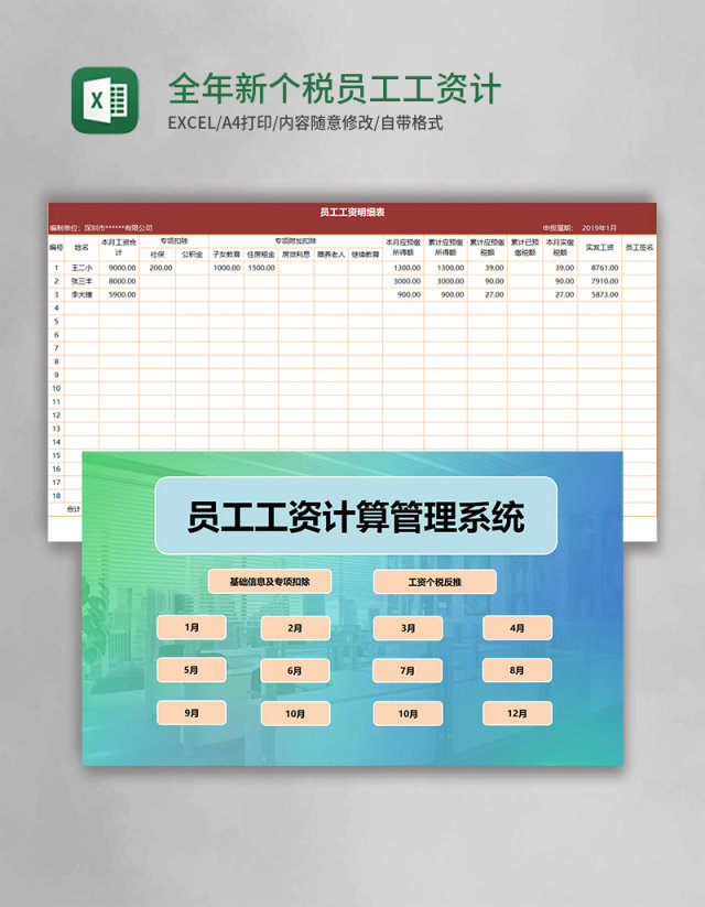 全年新个税员工工资计算管理（含基础信息）Excel管理系统