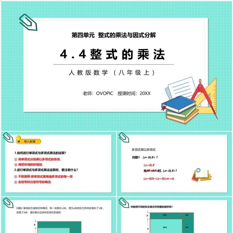 部编版八年级数学上册整式的乘法课件PPT模板