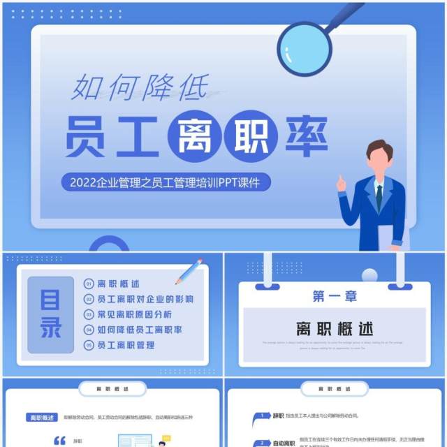 蓝色简约风如何降低员工离职率PPT模板 蓝色简约风如何降低员工离职率PPT模板
