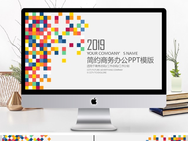 2019彩色方块马赛克渐变简约商务办公模板 2019彩色方块马赛克渐变简约商务办公模板