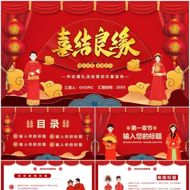红色中国风喜结良缘婚礼活动策划PPT模板 红色中国风喜结良缘婚礼活动策划PPT模板