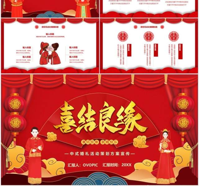 红色中国风喜结良缘婚礼活动策划PPT模板