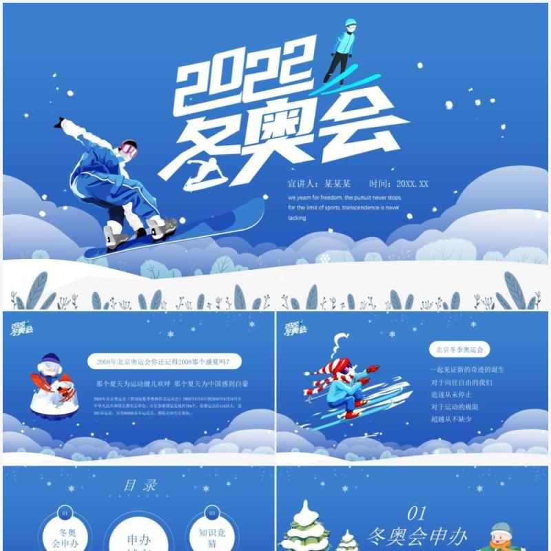 北京冬季奥运会蓝色卡通风知识宣传PPT模板