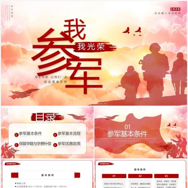 红色简约我参军我光荣征兵宣传PPT模板 红色简约我参军我光荣征兵宣传PPT模板
