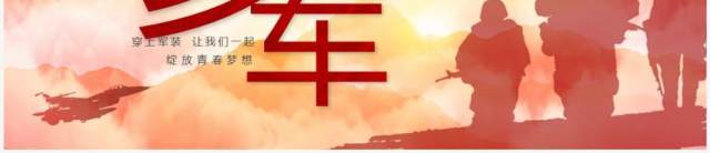 红色简约我参军我光荣征兵宣传PPT模板 红色简约我参军我光荣征兵宣传PPT模板