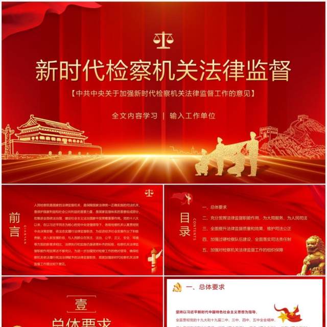 关于加强新时代检察机关法律监督工作的意见 ppt课件 关于加强新时代检察机关法律监督工作的意见 ppt课件