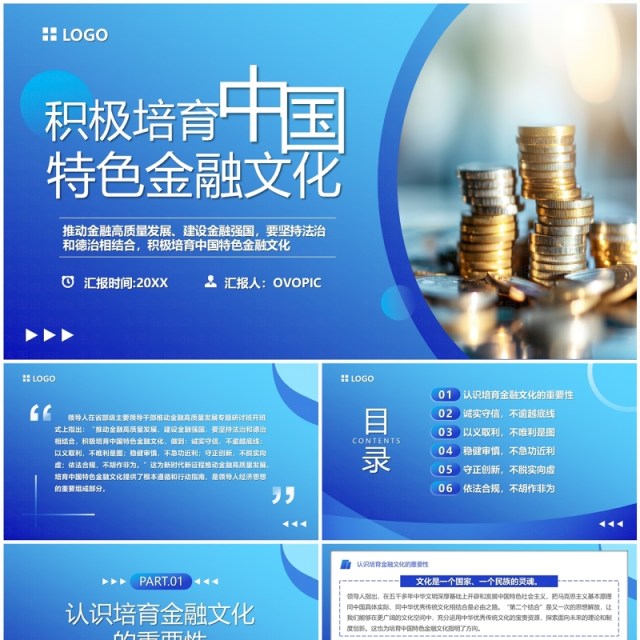 蓝色简约积极培育中国特色金融文化PPT模板