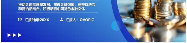 蓝色简约积极培育中国特色金融文化PPT模板 蓝色简约积极培育中国特色金融文化PPT模板