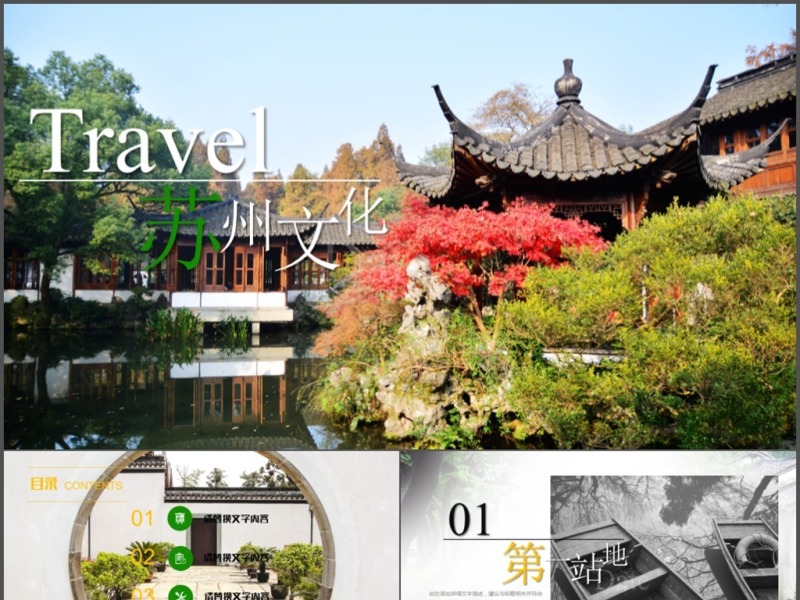 2018苏州旅游介绍ppt