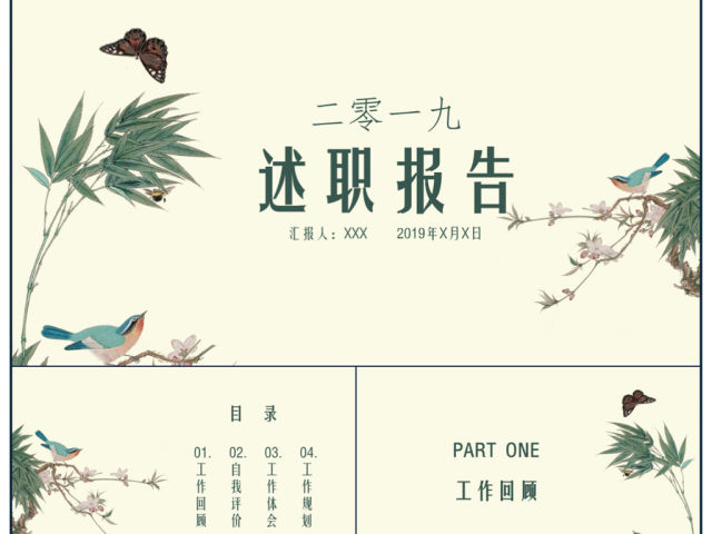 古风花鸟述职报告PPT模板 古风花鸟述职报告PPT模板