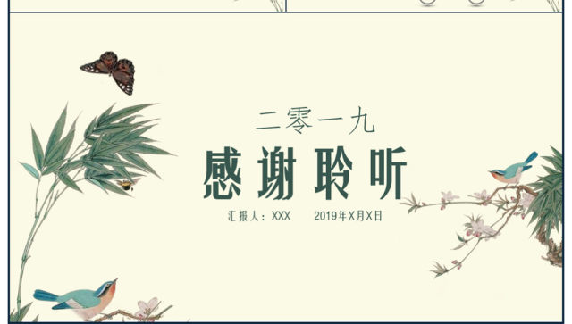 古风花鸟述职报告PPT模板 古风花鸟述职报告PPT模板