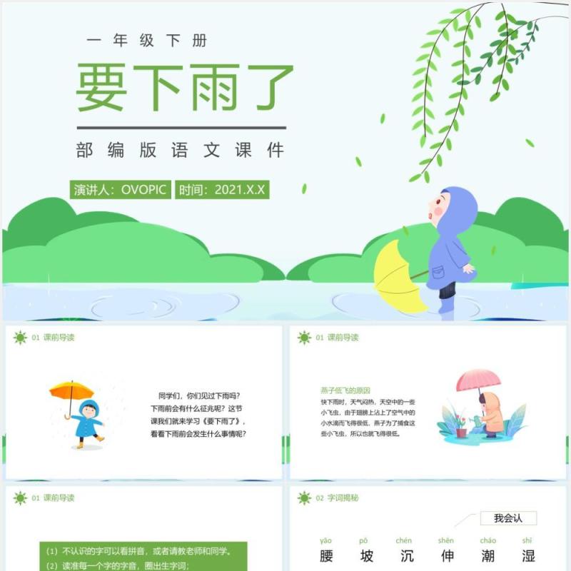部编版一年级语文下册要下雨了课件PPT模板