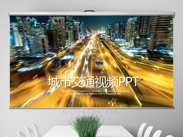 开场视频夜景城市交通动态PPT封含MOV 开场视频夜景城市交通动态PPT封含MOV