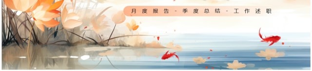 橙色中国风季度工作总结PPT通用模板 橙色中国风季度工作总结PPT通用模板