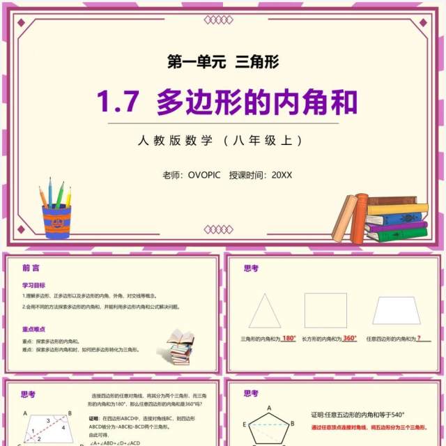 部编版八年级数学上册多边形的内角和课件PPT模板 部编版八年级数学上册多边形的内角和课件PPT模板