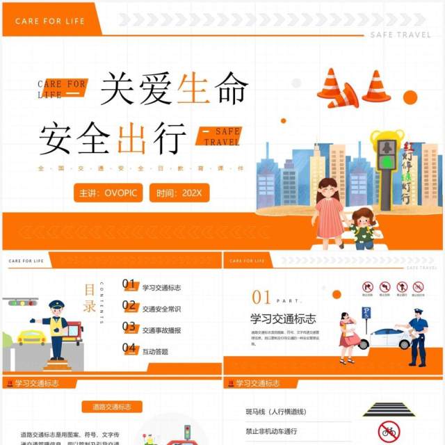 橙色卡通风关爱生命安全出行PPT模板 橙色卡通风关爱生命安全出行PPT模板
