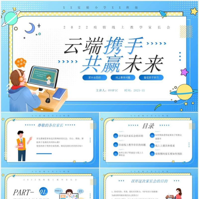蓝色卡通疫情线上教学家长会PPT模板