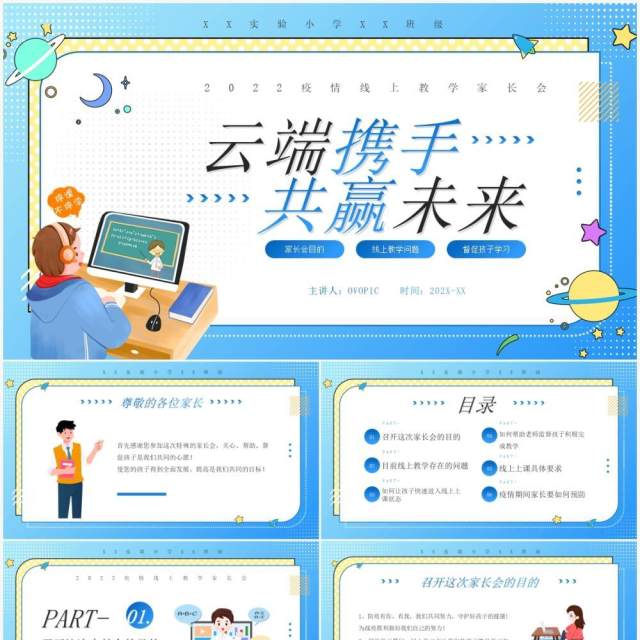 蓝色卡通疫情线上教学家长会PPT模板 蓝色卡通疫情线上教学家长会PPT模板