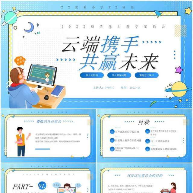 蓝色卡通疫情线上教学家长会PPT模板