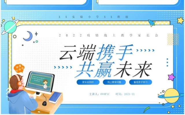 蓝色卡通疫情线上教学家长会PPT模板 蓝色卡通疫情线上教学家长会PPT模板