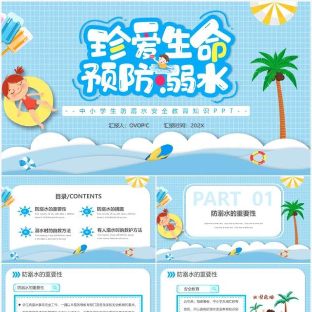 蓝色卡通珍爱生命预防溺水主题班会PPT动态模板 蓝色卡通珍爱生命预防溺水主题班会PPT动态模板