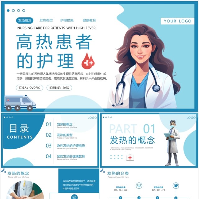 蓝色简约医疗高热患者病人的护理PPT模板 蓝色简约医疗高热患者病人的护理PPT模板