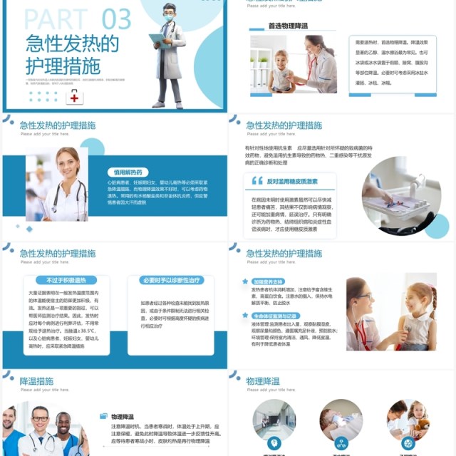 蓝色简约医疗高热患者病人的护理PPT模板 蓝色简约医疗高热患者病人的护理PPT模板