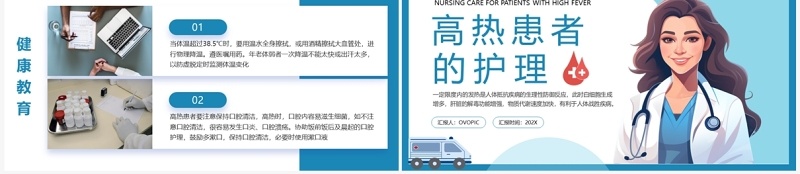 蓝色简约医疗高热患者病人的护理PPT模板