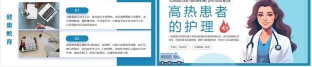 蓝色简约医疗高热患者病人的护理PPT模板 蓝色简约医疗高热患者病人的护理PPT模板
