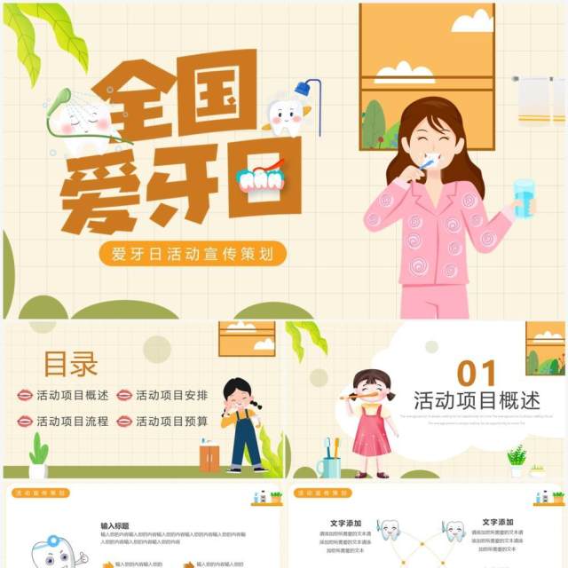 黄色卡通风全国爱牙日活动策划PPT模板 黄色卡通风全国爱牙日活动策划PPT模板