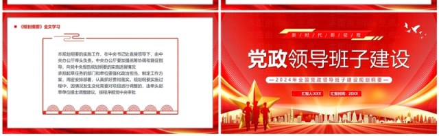 红色党政风党政领导班子建设PPT模板 红色党政风党政领导班子建设PPT模板