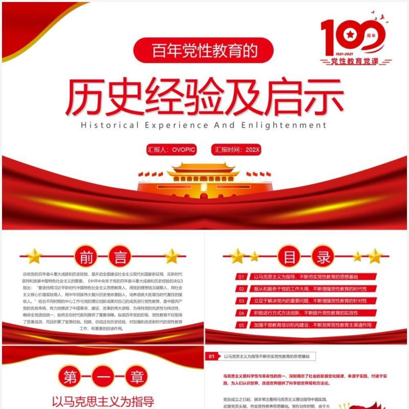 红色简约百年党性教育的历史经验及启示PPT模板