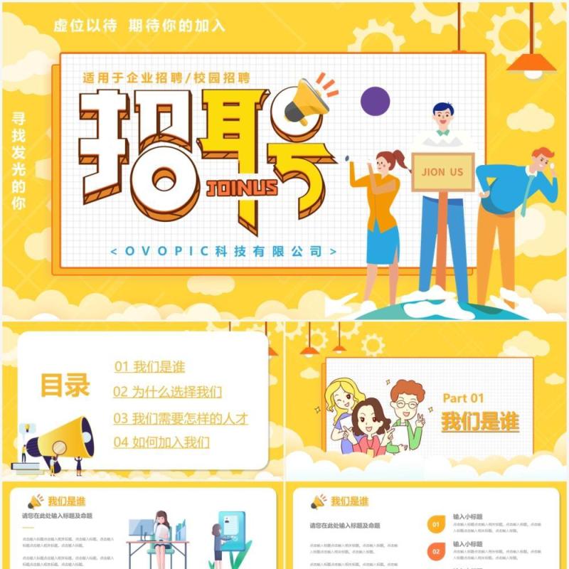黄色卡通风企业招聘宣传通用PPT模板