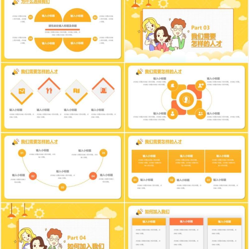 黄色卡通风企业招聘宣传通用PPT模板